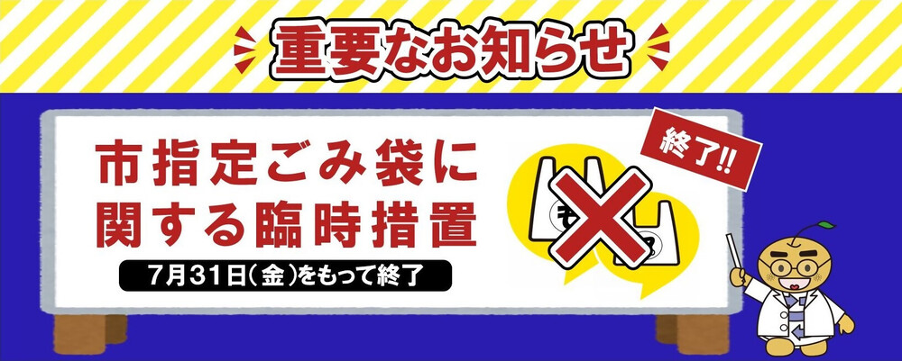 重要なお知らせ　市指定ごみ袋にかんする臨時措置と書かれた文字、ビニール袋、むだなし君の画像