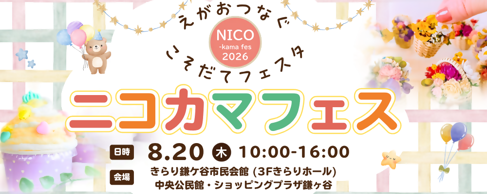 ニコカマフェスの日時と会場が書かれた画像