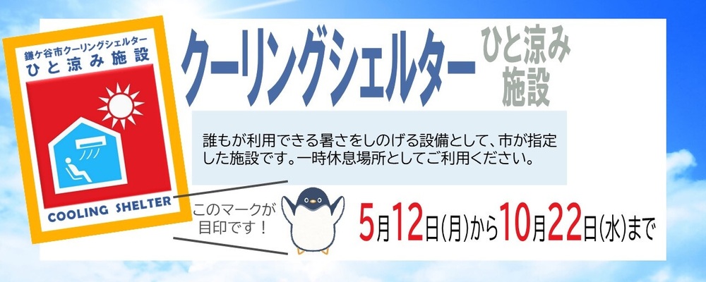 「クーリングシェルターひと涼み施設」のご案内。5月12日から10月22日までの文字とクーリングシェルターの目印となる画像