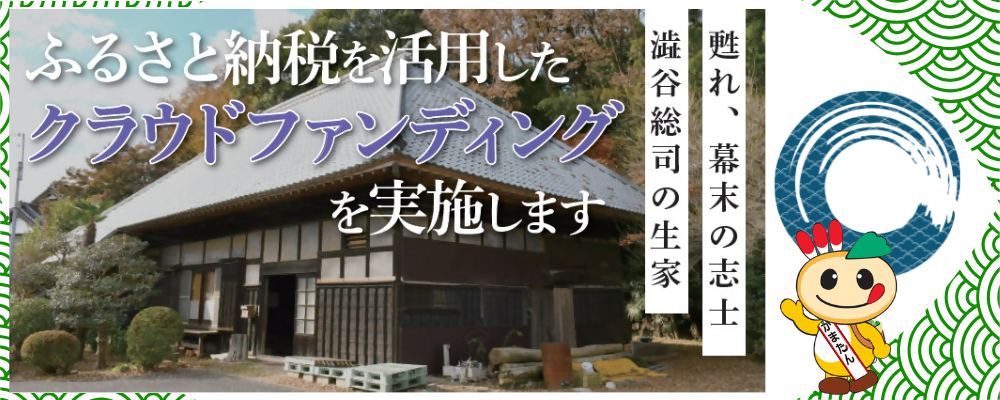 ふるさと納税を活用したクラウドファンディングを実施しますと書かれた画像