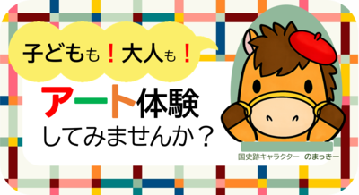 「子どもも大人もアート体験してみませんか」とかまたんのイラスト