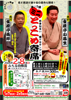 令和7年度ミニとっこめ寄席チラシ画像