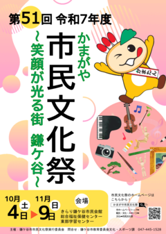 第51回かまがや市民文化祭ポスター画像