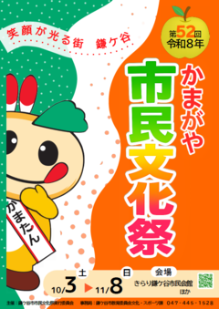 第52回かまがや市民文化祭ポスター画像