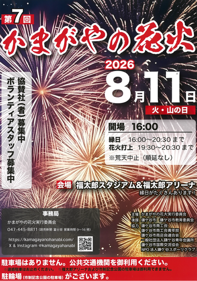 第7回かまがやの花火のポスター(画像)