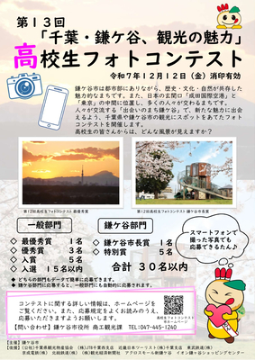 高校生フォトコンテスト募集のチラシ（画像）