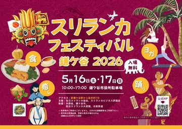 スリランカフェスティバル鎌ケ谷2026のポスター画像