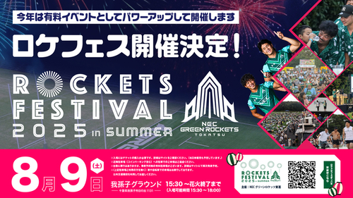 今年は有料イベントとしてパワーアップして開催　ロケッツフェスティバル2025のご案内ポスター(表)