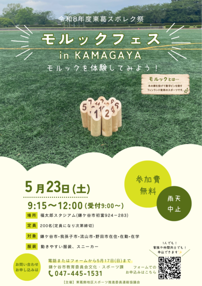 東葛スポレク祭モルックフェスチラシ