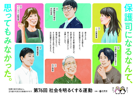 第76回社会を明るくする運動啓発ポスター