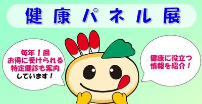 健康パネル展のお知らせとかまたんのイラスト