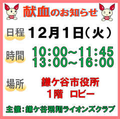 12月1日火曜日献血のお知らせ画像