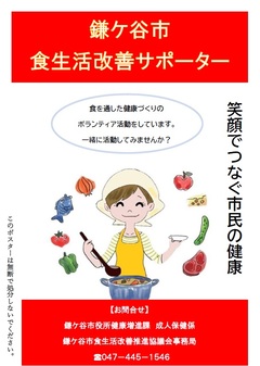 鎌ケ谷市食生活改善サポーターポスター画像