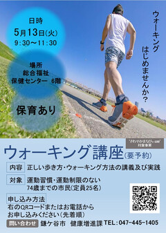 ウォーキング講座のお知らせポスター