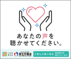 厚生労働省バナー「あたなの声を聴かせてください」の画像