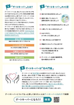 厚生労働省「ゲートキーパーになろう」チラシ裏面画像