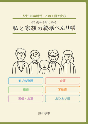 終活べんり帳の表紙（画像）