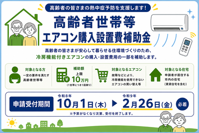 高齢者世帯等エアコン購入設置費補助金のお知らせ画像