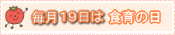 トマトのイラストと「毎月19日は食育の日」と書かれています。