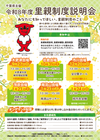 千葉県主催　令和8年度里親制度説明会の案内ポスター