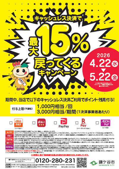 キャッシュレス決済で最大15%戻ってくるキャンペーンのポスターおもて