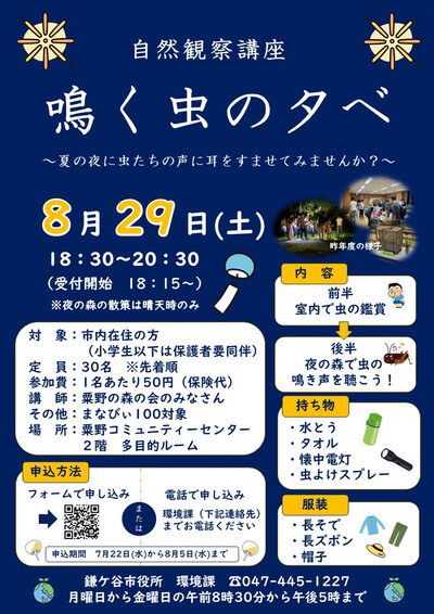 鳴く虫の夕べ ご案内のポスター(おもて)