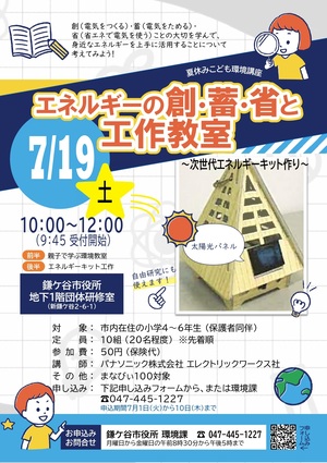 夏休みこども環境講座「エネルギーの創・蓄・省と工作教室　次世代エネルギーキット作り」のチラシ