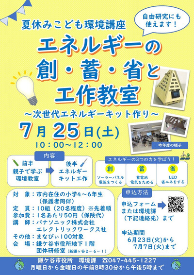 夏休みこども環境講座「エネルギーの創・蓄・省と工作教室 次世代エネルギーキット作り」のチラシ