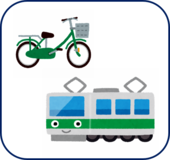 自転車や電車のイラスト