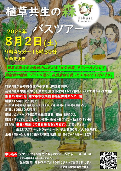 植草共生の森バスツアーの詳細が描かれたチラシ(表)