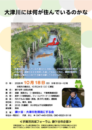 「鎌ケ谷市内(大津川流域)でお米を収穫しよう」のイベントにおけるチラシ おもて