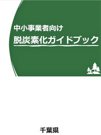 中小企業者向け脱炭素化ガイドブックの表紙