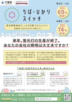 ちば・ひかりスイッチのチラシ表面