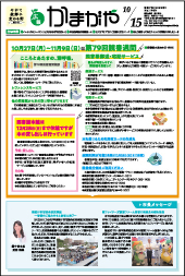 広報かまがや令和7年10月15日号表紙の画像