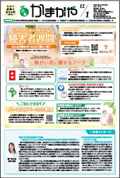 広報かまがや令和7年12月1日号表紙の画像