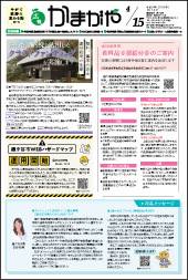 広報かまがや令和8年4月15日号表紙の画像
