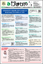 広報かまがや令和8年9月1日号表紙の画像