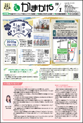 広報かまがや令和8年10月1日号表紙の画像