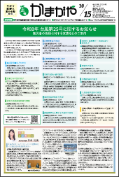広報かまがや令和8年10月15日号表紙の画像