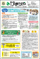 広報かまがや令和元年8月15日号