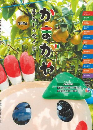 かまがや暮らしのガイド2026表紙の画像