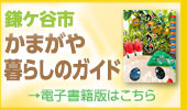 かまがや暮らしのガイド2026電子書籍版の案内バナー