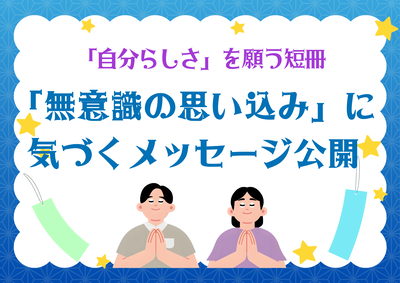 男女二人が手を合わせて短冊に願いを込めている様子を描いた「無意識の思い込み」に気づくメッセージ公開のイメージ画像
