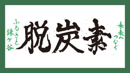 鎌ヶ谷高等学校書道部による作品「脱炭素」