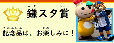 鎌スタ賞の紹介画像