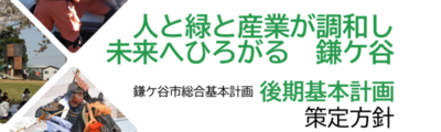 後期基本計画策定方針　市が目指す将来の姿の表題「人と緑と産業が調和し未来へつながる鎌ケ谷」