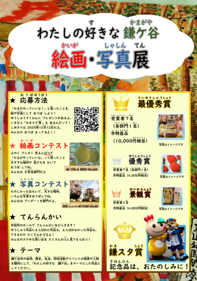 私の好きな鎌ケ谷絵画・写真展の出品者（小学生の部）募集に伴うチラシの画像