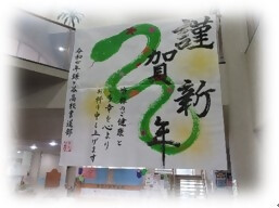 鎌ケ谷高等学校書道部の皆 さまが書いた賀詞の写真