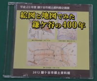 絵図と地図でみた鎌ケ谷の400年のCDを入れるケースの写真