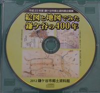 絵図と地図でみた鎌ケ谷の400年ディスクの写真